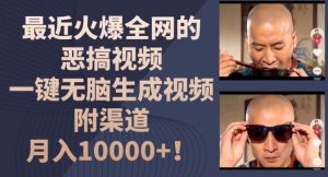 最近火爆全网的恶搞视频,一键无脑生成视频,附渠道,月入1w【揭秘】-葛仙仙资源库