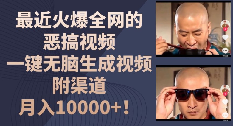 最近火爆全网的恶搞视频，一键无脑生成视频，附渠道，月入1w【揭秘】-葛仙仙资源库