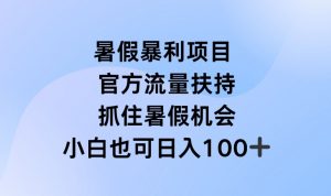 暑假暴利直播项目，官方流量扶持，把握暑假机会【揭秘】-葛仙仙资源库