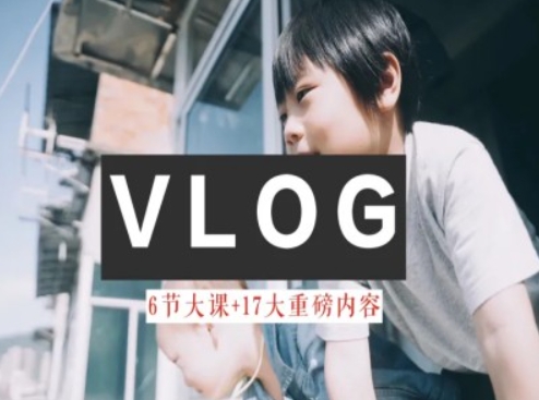 零基础vlog视频课教你小白变大神-生活美学教程-葛仙仙资源库