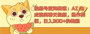 视频号蓝海赛道:AI 生成搞笑聊天视频,操作简便,日入300+的教程【揭秘】-葛仙仙资源库