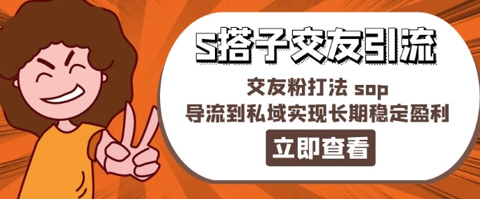 某收费888-S搭子交友引流，交友粉打法 sop，导流到私域实现长期稳定盈利-葛仙仙资源库