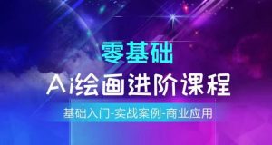 AI绘画系统课程,基础入门-实战案例-商业应用-葛仙仙资源库