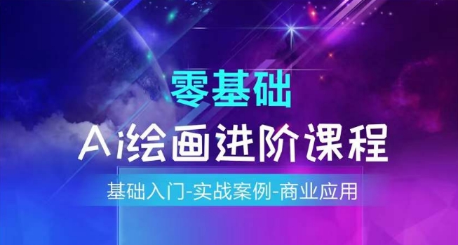 AI绘画系统课程，基础入门-实战案例-商业应用-葛仙仙资源库