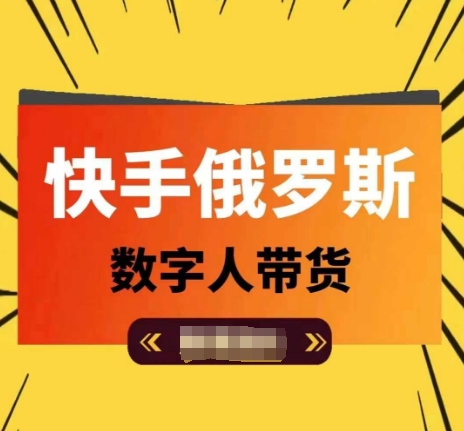快手俄罗斯数字人带货，带你玩赚数字人短视频带货，单日佣金过万-葛仙仙资源库