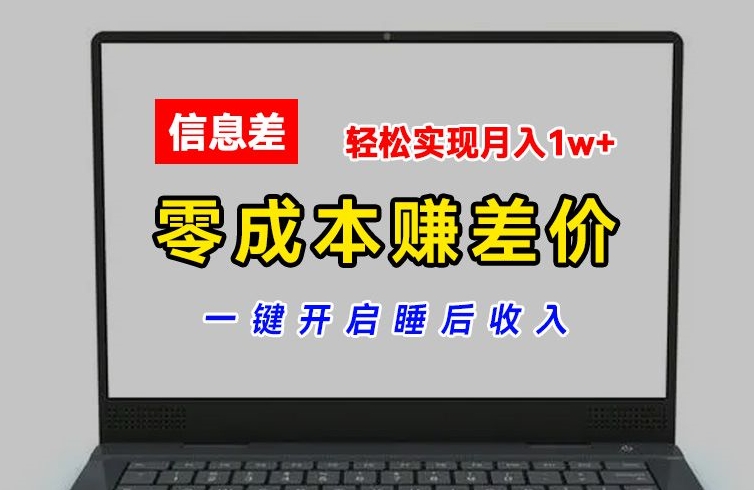 零成本赚差价，各大平台账号批发倒卖，一键开启睡后收入，轻松实现月入1w+【揭秘】-葛仙仙资源库