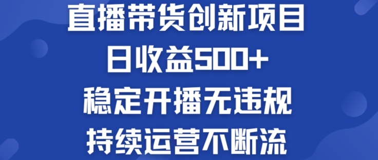淘宝无人直播带货创新项目：日收益500+  稳定开播无违规  持续运营不断流【揭秘】-葛仙仙资源库