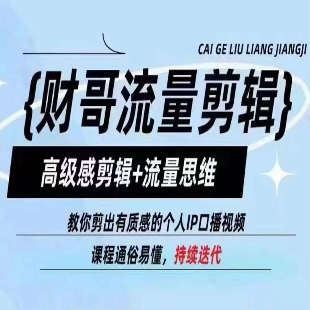 财哥流量剪辑，高级感剪辑+流量思维，教你剪出有质感的个人IP口播视频-葛仙仙资源库