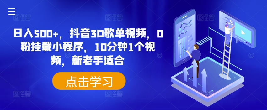 日入500+，抖音3D歌单视频，0粉挂载小程序，10分钟1个视频，新老手适合【揭秘】-葛仙仙资源库