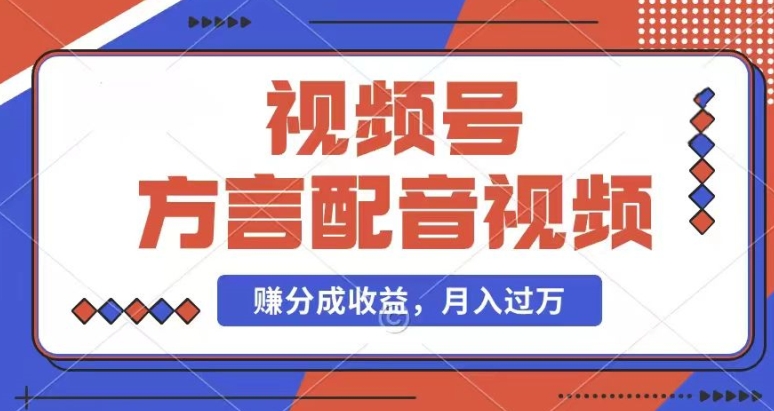 利用方言配音视频，赚视频号分成计划收益，操作简单，还有千粉号额外变现，每月多赚几千块钱【揭秘】-葛仙仙资源库