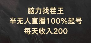 脑力找茬王，半无人直播100%起号，每天收入200+【揭秘】-葛仙仙资源库