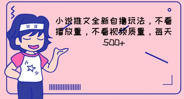 小说推文全新自撸玩法，不看播放量，不看视频质量，每天500+【揭秘】-葛仙仙资源库