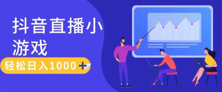 靠抖音直播小游戏，轻松日入1K+，需真人讲解，落地保姆级教【揭秘】-葛仙仙资源库