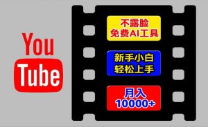 AI工具玩转海外YouTube项目,不露脸,新手小白轻松上手,手把手教你月入1w+【揭秘】-葛仙仙资源库