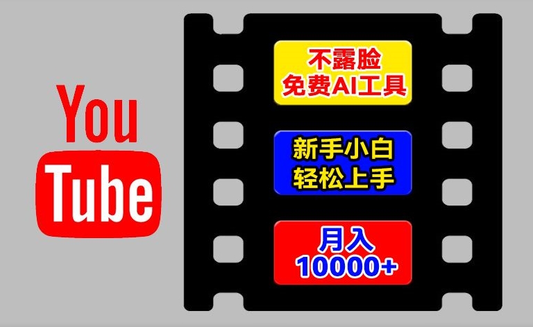 AI工具玩转海外YouTube项目，不露脸，新手小白轻松上手，手把手教你月入1w+【揭秘】-葛仙仙资源库