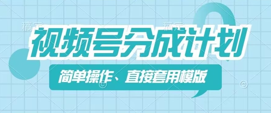 视频号分成计划新玩法，简单操作，直接着用模版，几分钟做好一个作品-葛仙仙资源库