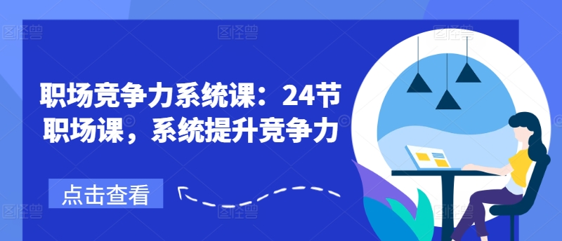职场竞争力系统课：24节职场课，系统提升竞争力-葛仙仙资源库