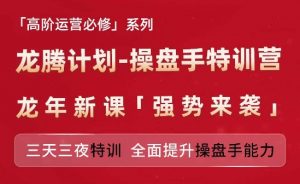 亚马逊高阶运营必修系列，龙腾计划-操盘手特训营，三天三夜特训 全面提升操盘手能力-葛仙仙资源库