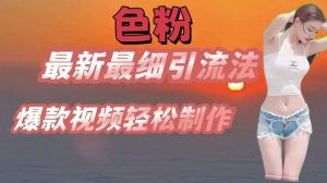 se粉最新最细引流法,七天螺旋起号法,爆款视频轻松制作【揭秘】-葛仙仙资源库
