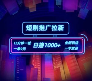 短剧推广自撸拉新,15分钟一单,一单9元,日撸1k+【揭秘】-葛仙仙资源库