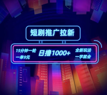 短剧推广自撸拉新，15分钟一单，一单9元，日撸1k+【揭秘】-葛仙仙资源库