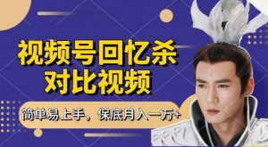 回忆杀对比视频,撸视频号分成计划收益,每天只需一小时,保底月入过W,新手小白轻松上手【揭秘】-葛仙仙资源库