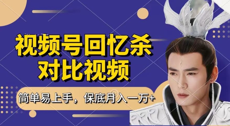 回忆杀对比视频，撸视频号分成计划收益，每天只需一小时，保底月入过W，新手小白轻松上手【揭秘】-葛仙仙资源库