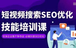 实体抖音搜索（抖音SEO）变现课，短视频搜索seo优化技能-葛仙仙资源库