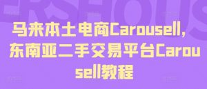 马来本土电商Carousell，东南亚二手交易平台Carousell教程-葛仙仙资源库