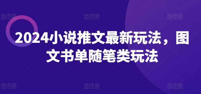 2024小说推文最新玩法，图文书单随笔类玩法-葛仙仙资源库