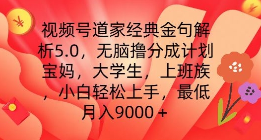 视频号道家经典金句解析5.0.无脑撸分成计划，小白轻松上手，最低月入9000+【揭秘】-葛仙仙资源库