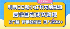 利用QQ和小红书无脑截流拼多多助力粉,不用拍单发货,后端自动成交变现,日入500+【揭秘】-葛仙仙资源库