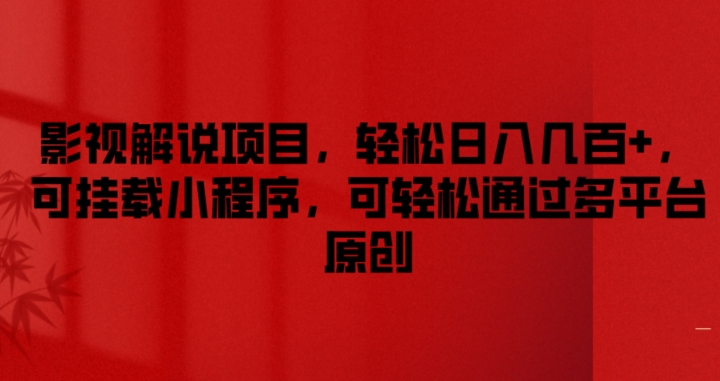 影视解说项目，轻松日入几百+，可挂载小程序，可轻松通过多平台原创【揭秘】-葛仙仙资源库