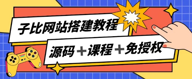 子比网站搭建教程，被动收入实现月入过万-葛仙仙资源库