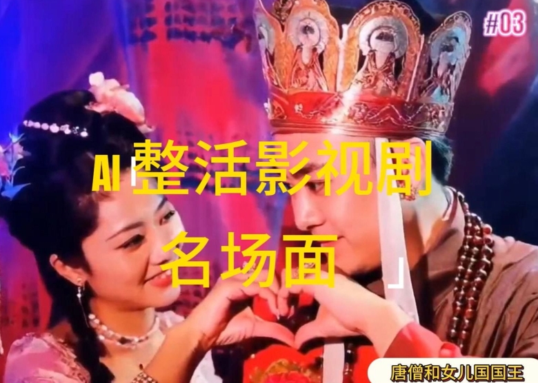 AI整活“影视名场面”发一条爆一条，无脑撸分成收益，日入1k【揭秘】-葛仙仙资源库