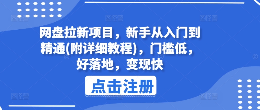 网盘拉新项目，新手从入门到精通(附详细教程)，门槛低，好落地，变现快-葛仙仙资源库