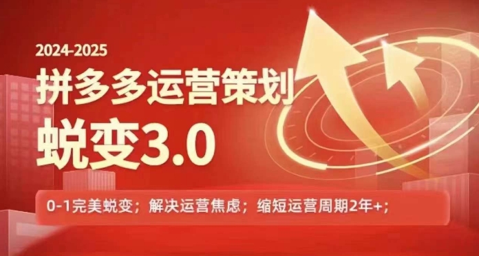 2024-2025拼多多运营策略蜕变3.0，0~1完美蜕变，解决信息焦虑-葛仙仙资源库