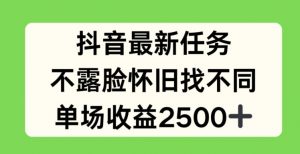 抖音最新任务,不露脸怀旧找不同,单场收益2.5k【揭秘】-葛仙仙资源库