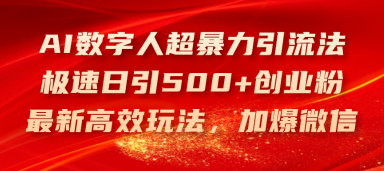 AI数字人超暴力引流法，极速日引500+创业粉，最新高效玩法，加爆微信【揭秘】-葛仙仙资源库