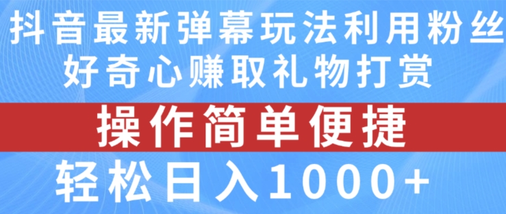 抖音弹幕最新玩法，利用粉丝好奇心赚取礼物打赏，轻松日入1000+-葛仙仙资源库