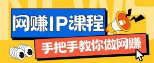ip合伙人打造1.0,从0到1教你做网创,实现月入过万【揭秘】-葛仙仙资源库