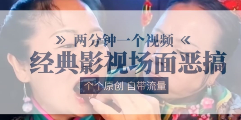两分钟一个视频， 经典影视场面恶搞 ，个个原创还自带流量-葛仙仙资源库