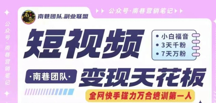 短视频变现天花板快手磁力万合掘金，3天千粉，7天万粉，独家过原创搬运技术，一刀不剪-葛仙仙资源库