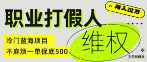 职业打假人电商维权揭秘,一单保底500,全新冷门暴利项目【仅揭秘】-葛仙仙资源库