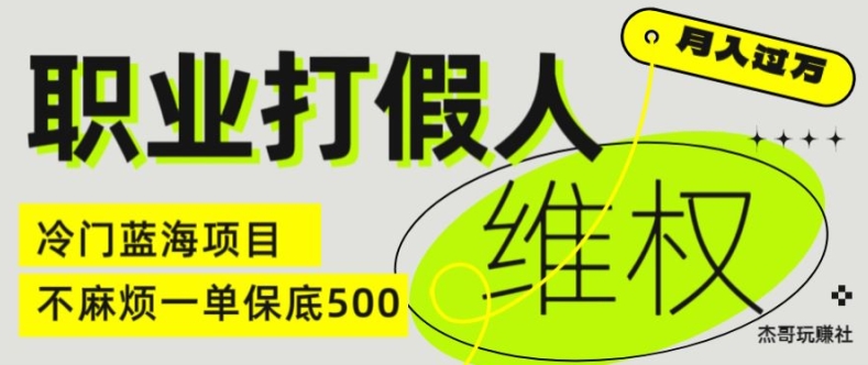 职业打假人电商维权揭秘，一单保底500，全新冷门暴利项目【仅揭秘】-葛仙仙资源库