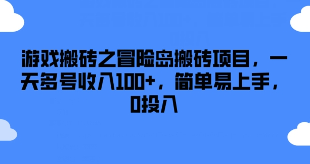 游戏搬砖之冒险岛搬砖项目，一天多号收入100+，简单易上手，0投入【揭秘】-葛仙仙资源库