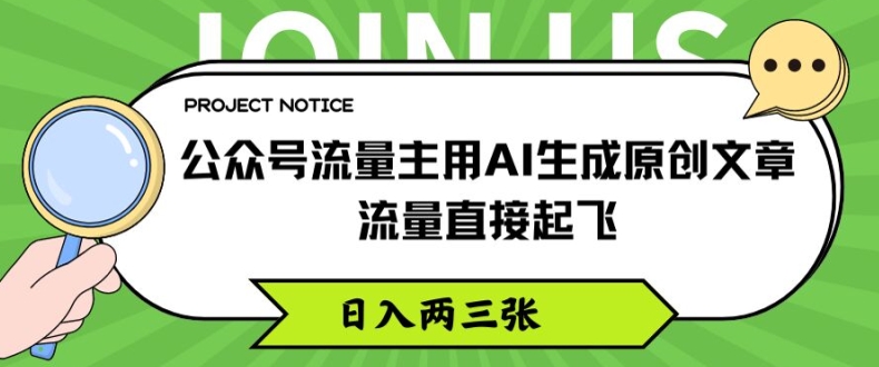 公众号流量主用AI生成原创文章，流量直接起飞，日入两三张【揭秘】-葛仙仙资源库