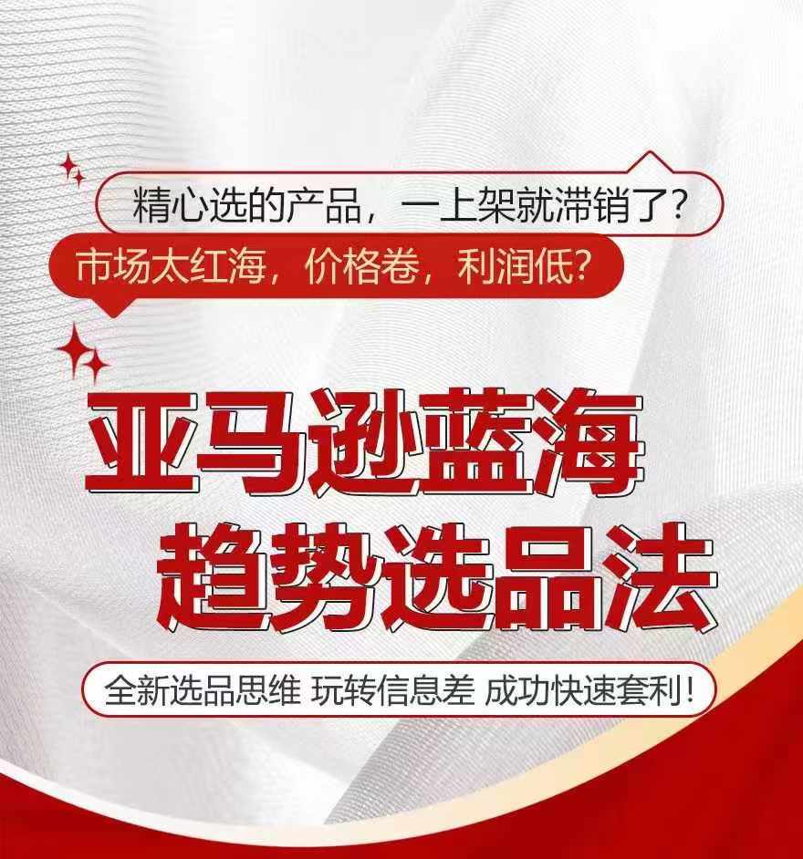 亚马逊蓝海趋势选法，全新选品思维，玩转信息差-葛仙仙资源库