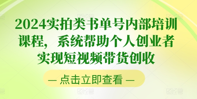 2024实拍类书单号内部培训课程，系统帮助个人创业者实现短视频带货创收-葛仙仙资源库