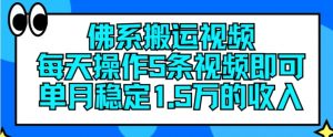 佛系搬运视频,每天操作5条视频,即可单月稳定15万的收人【揭秘】-葛仙仙资源库